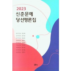 2023 신춘문예 당선평론집