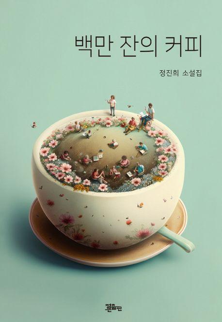 백만잔의 커피
