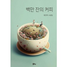 백만잔의 커피