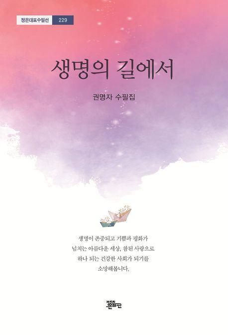 생명의 길에서