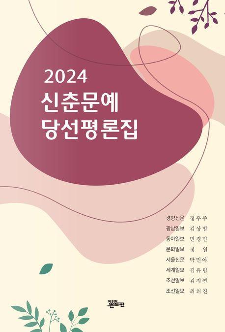 신춘문예 당선평론집(2024)