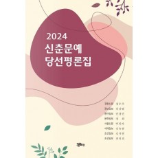 신춘문예 당선평론집(2024)