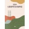 신춘문예 당선동화집 2024