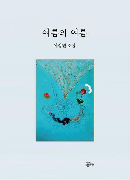 여름의 여름