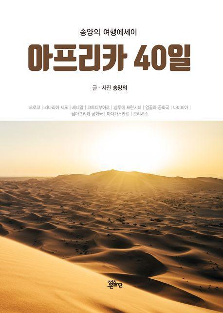 아프리카 40일