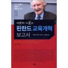 에르끼 아호의 핀란드 교육개혁 보고서