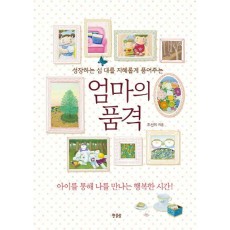 엄마의 품격