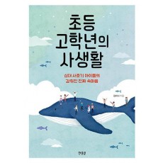 초등 고학년의 사생활