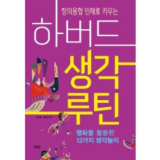 창의융합 인재로 키우는 하버드 생각루틴