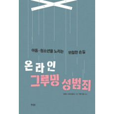 온라인 그루밍 성범죄