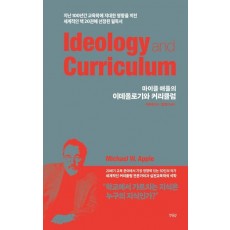 이데올로기와 커리큘럼