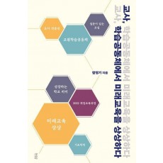 교사, 학습공동체에서 미래교육을 상상하다