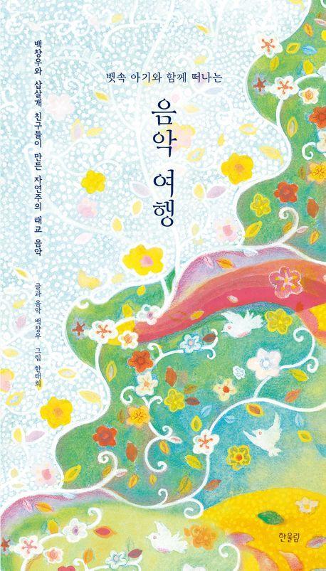 뱃속 아기와 함께 떠나는 음악 여행