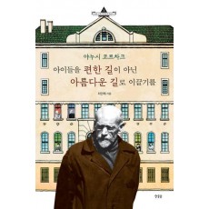 야누시 코르차크 아이들을 편한 길이 아닌 아름다운 길로 이끌기를