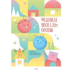 학교에서 빛이 나는 아이들