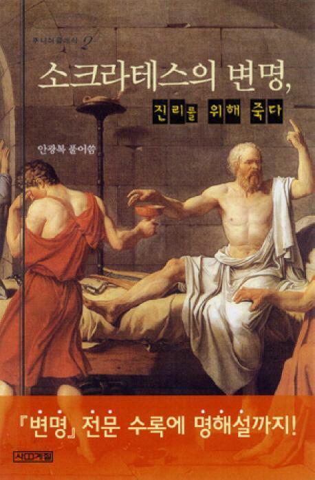 소크라테스의 변명:진리를 위해 죽다(주니어클래식 2)