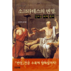 소크라테스의 변명:진리를 위해 죽다(주니어클래식 2)