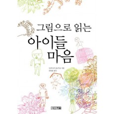 그림으로 읽는 아이들 마음 (개정판)