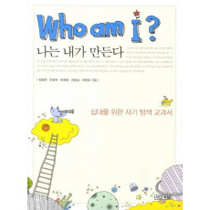 WHO AM I(나는 내가 만든다)