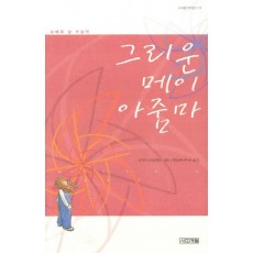 그리운 메이 아줌마