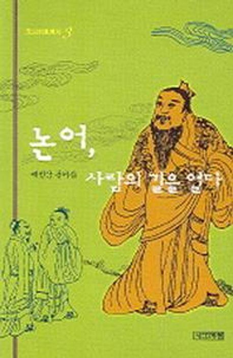 논어 사람의 길을 열다