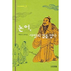 논어 사람의 길을 열다