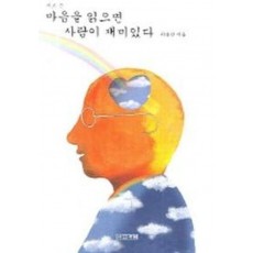 마음을 읽으면 사람이 재미있다