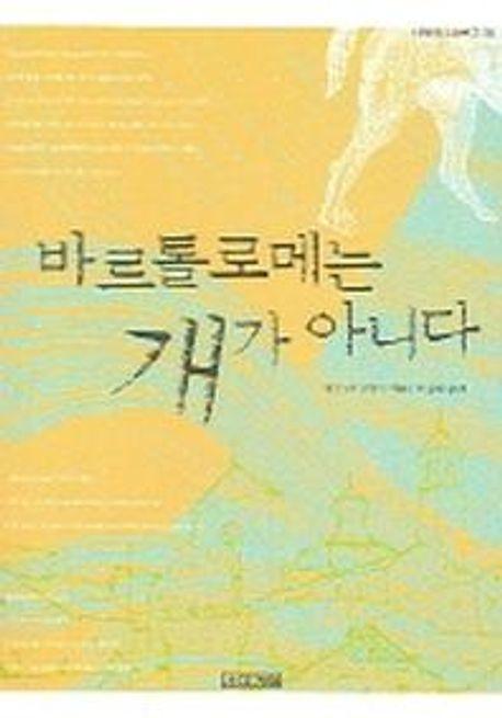 바르톨로메는 개가 아니다