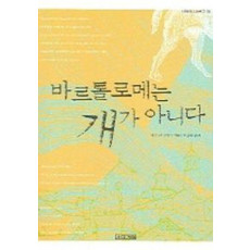 바르톨로메는 개가 아니다