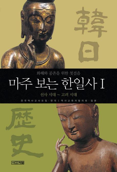 마주 보는 한일사 1(선사시대~고려시대)