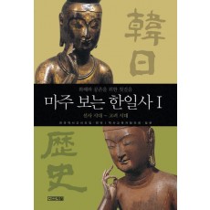 마주 보는 한일사 1(선사시대~고려시대)