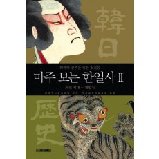 마주 보는 한일사 2(조선시대~개항기)