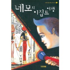 네모의 이집트 여행