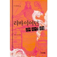 리바이어던 근대 국가의 탄생