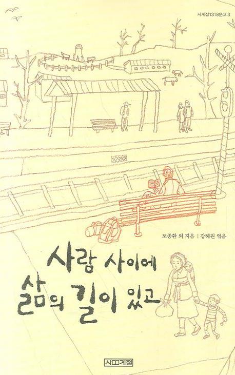 사람 사이에 삶의 길이 있고