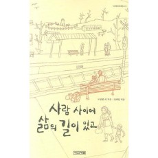 사람 사이에 삶의 길이 있고