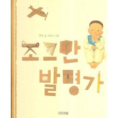 조그만 발명가