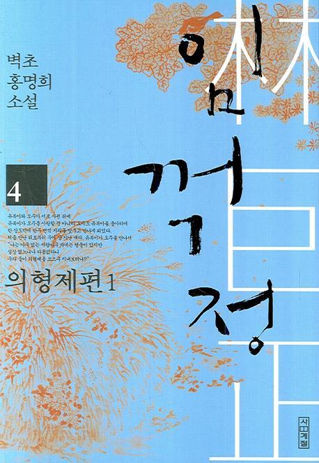 임꺽정. 4: 의형제편. 1