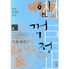 임꺽정. 4: 의형제편. 1