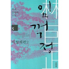 임꺽정. 5: 의형제편. 2