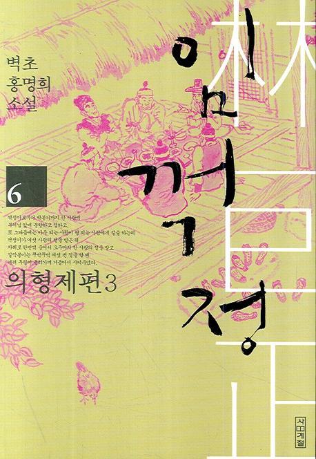 임꺽정. 6: 의형제편. 3