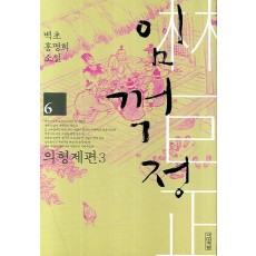 임꺽정. 6: 의형제편. 3