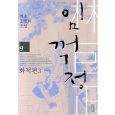 임꺽정. 9: 화적편. 3