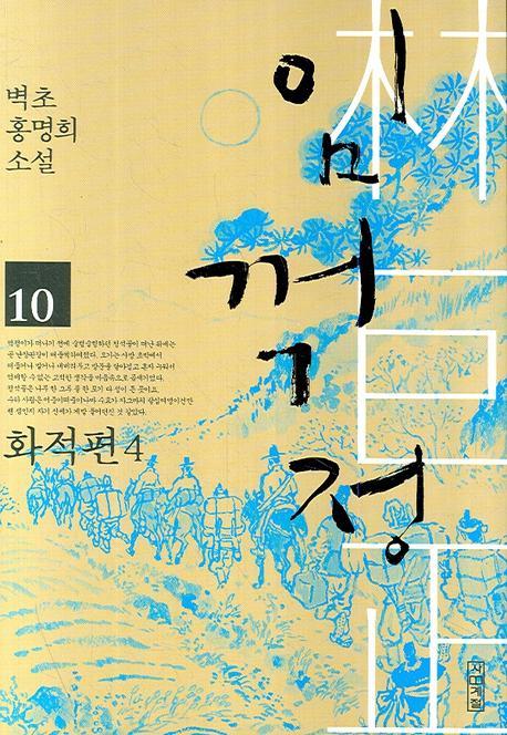 임꺽정. 10: 화적편. 4