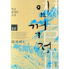 임꺽정. 10: 화적편. 4