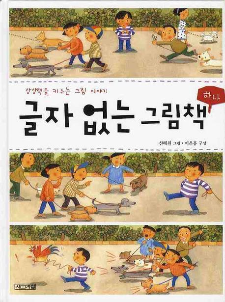 상상력을 키우는 그림 이야기 글자 없는 그림책. 1