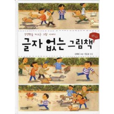 상상력을 키우는 그림 이야기 글자 없는 그림책. 1