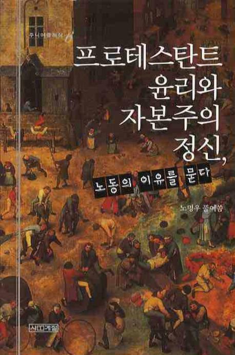 프로테스탄트 윤리와 자본주의 정신, 노동의 이유를 묻다