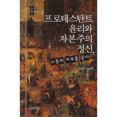 프로테스탄트 윤리와 자본주의 정신, 노동의 이유를 묻다