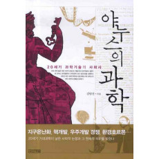 야누스의 과학